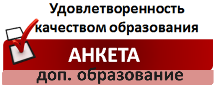 Анкета для родителей "Качество услуг"