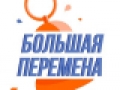 Стань частью большой истории! Осталось 4 дня до завершения регистрации на всероссийский конкурс для школьников «Большая перемена»!