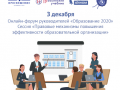 Онлайн - форум руководителей "Образование 2020"