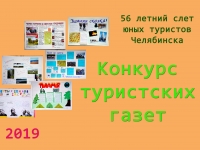 Конкурс туристских газет 56-го летнего слёта юных турситов