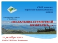 Городской сбор детского туристско-краеведческого актива "Из дальних странствий возвратясь...»